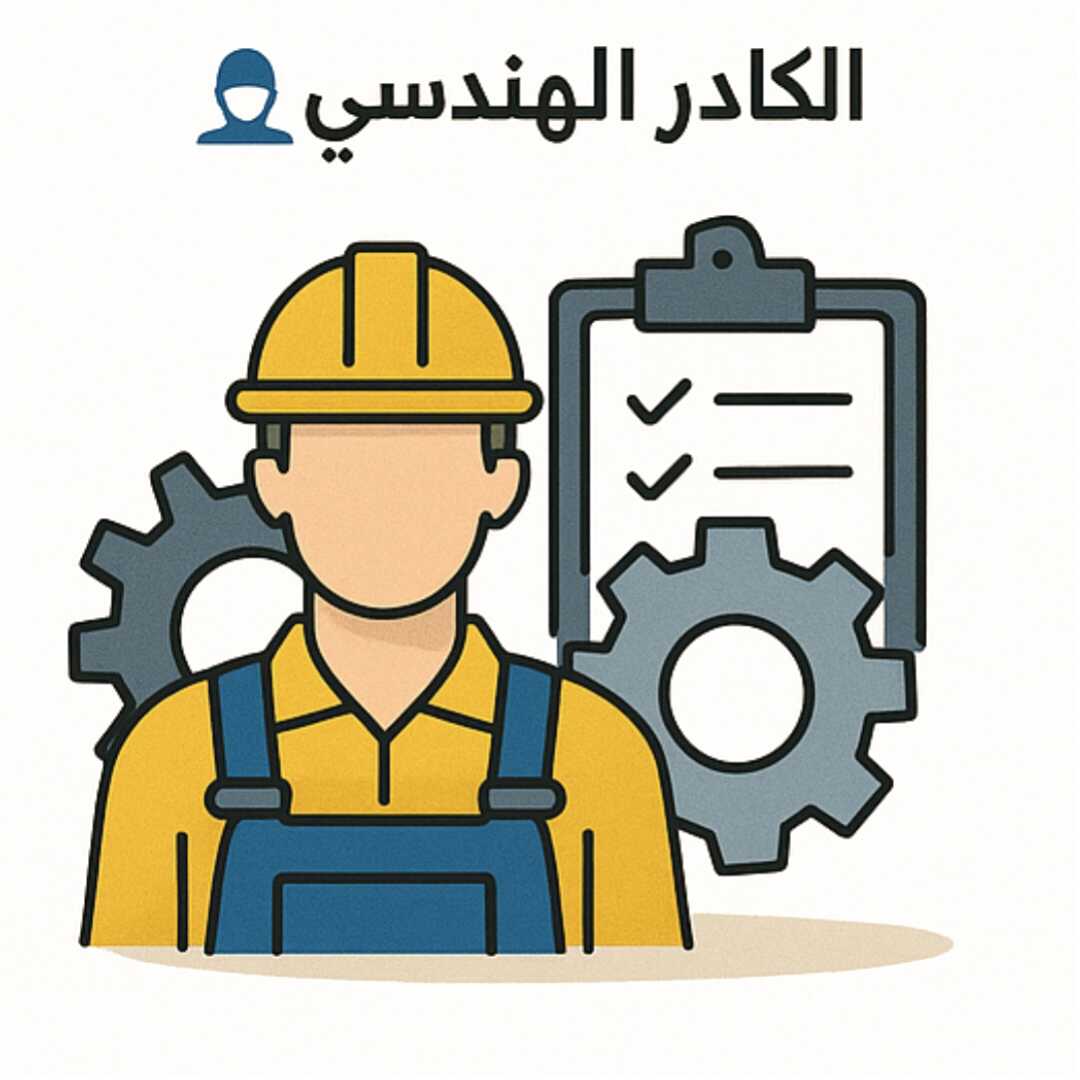 الكادر الهندسي