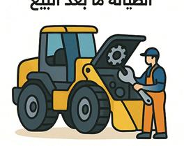 الصيانة ما بعد البيع